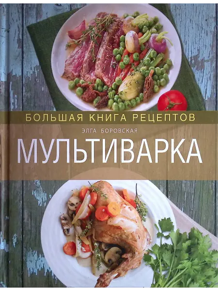 Эксмо Мультиварка. Большая книга рецептов