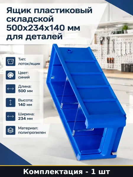 Ящик пластиковый складской 500x234x140 мм для деталей