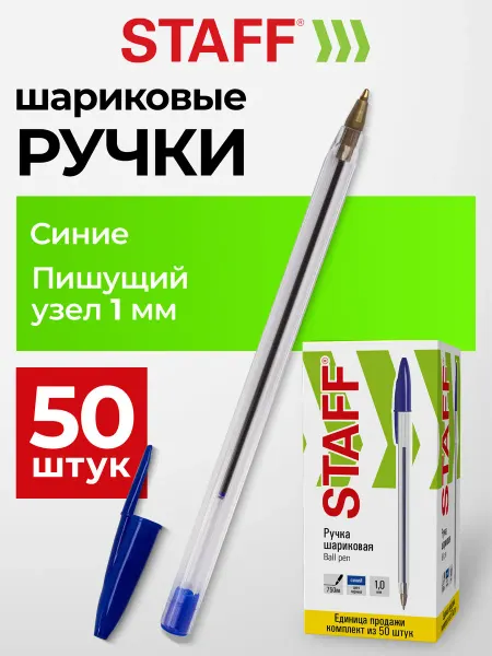 STAFF Ручки шариковые синие набор для школы 50 штук, линия 0,5 мм