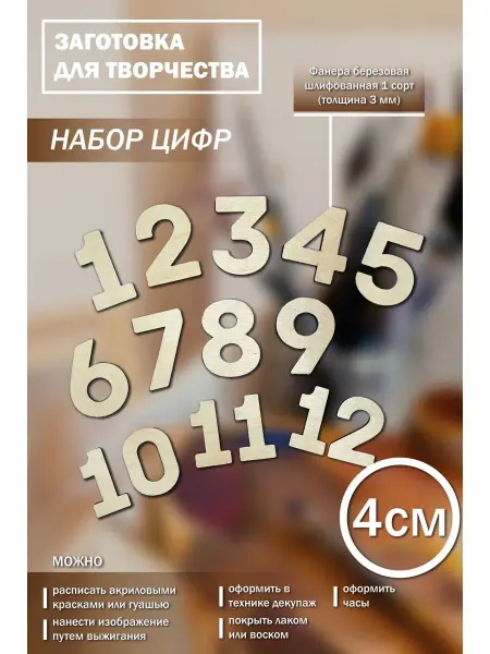 Wood house kmv Деревянные цифры набор от 1 до 12 для творчества