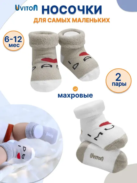 Uviton Носочки махровые для малыша 2 пары 6-12мес
