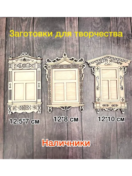 Деревянный конструктор наличники 3 шт. 2 ч
