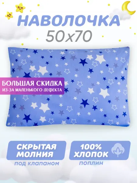 Спаленка СтокДефект Наволочка на молнии "Звездопад" 50х70 (2-ой Сорт)