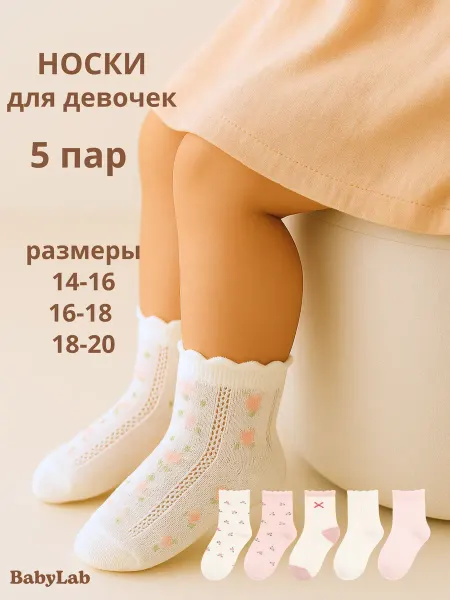 BabyLab Носки летние детские для девочки, набор 5 пар