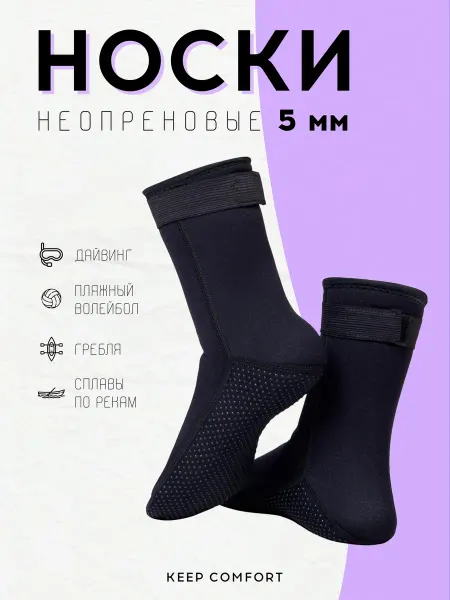 Keep Comfort Термоноски неопреновые 5 мм