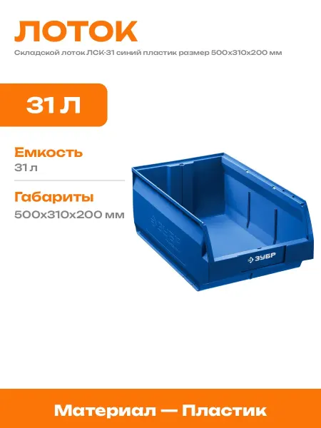 Синий складской лоток пластиковый для гаража 500x310x200
