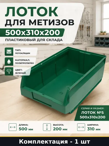 Лоток для метизов 500x310x200 пластиковый для склада