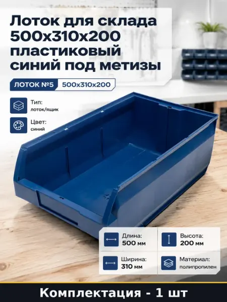 Лоток для склада 500x310x200 пластиковый синий под метизы