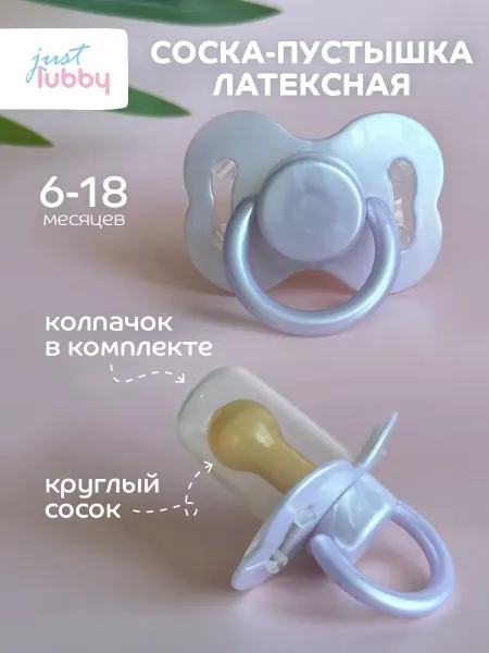 LUBBY Соска пустышка для новорожденных латексная с колпачком 6+
