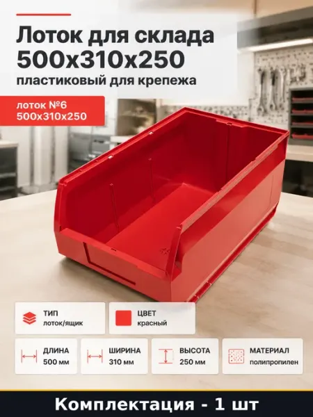 Лоток для склада 500x310x250 пластиковый для крепежа