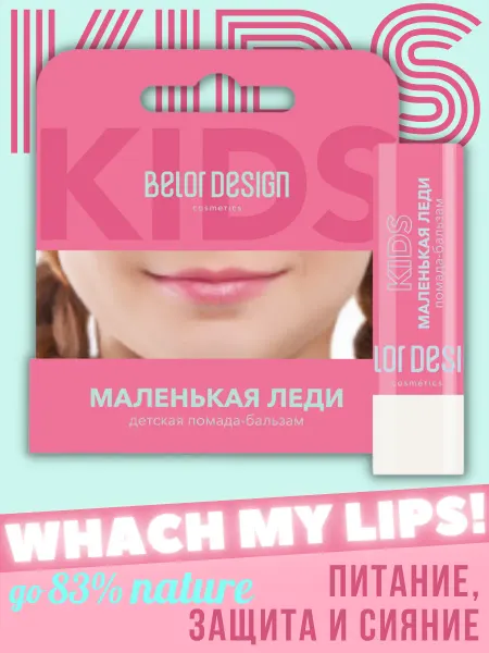 BELOR DESIGN Помада-бальзам для губ Маленькая леди