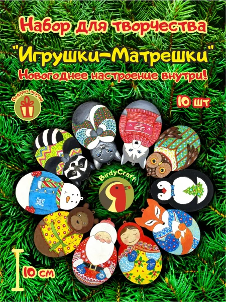 BirdyCraft Набор для творчества "Игрушки-Матрешки" новогодние украшения