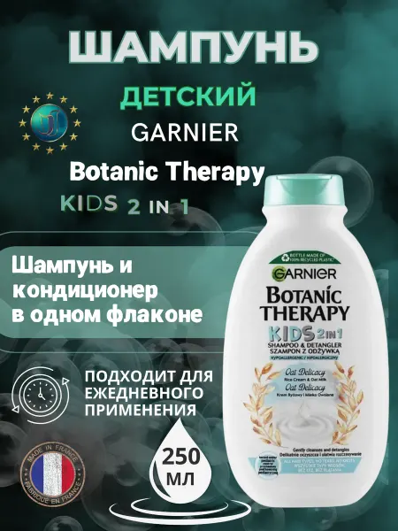 GARNIER Шампунь и кондиционер Botanic Therapy Kids овсяное молочко