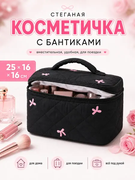 Косметичка большая стеганая, органайзер для косметики