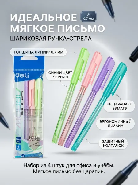 DELI Ручки шариковые синие 4 штуки с колпачком
