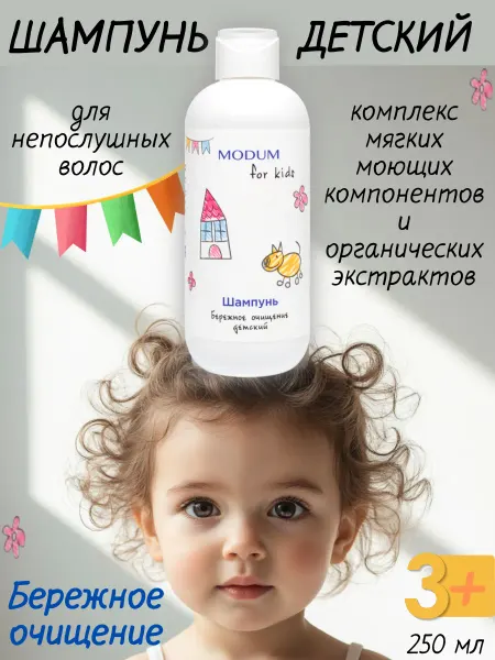 MODUM Шампунь для волос детский FOR KIDS Бережное очищение