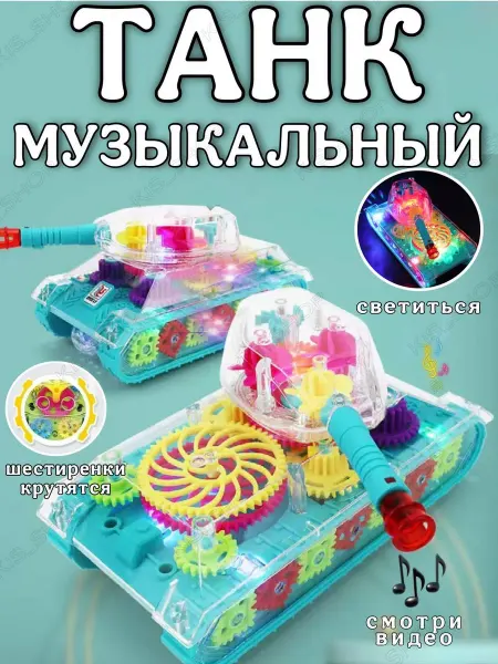 KiS_ShOp Музыкальная игрушка для малышей Танк