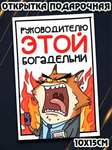 Podarkez Открытка подарок прикол яркая