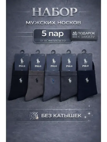 Носки POLO премиум люкс классические