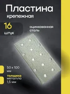 Пластина крепежная перфорированная 50х100 мм, 1 шт. Оцинкованная сталь.
