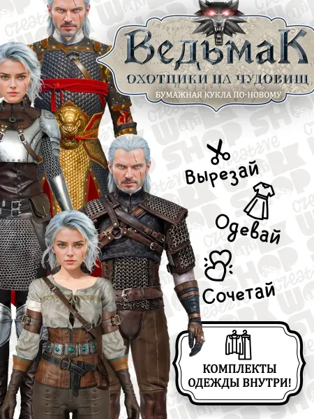 Кукла бумажная " Ведьмак и Цири " Создай образ
