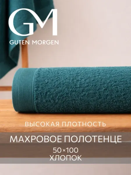 Guten Morgen Полотенце банное махровое 50х100 хлопок