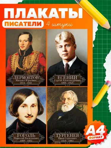 Дом Стендов Набор плакатов, школьные, русские писатели и поэты