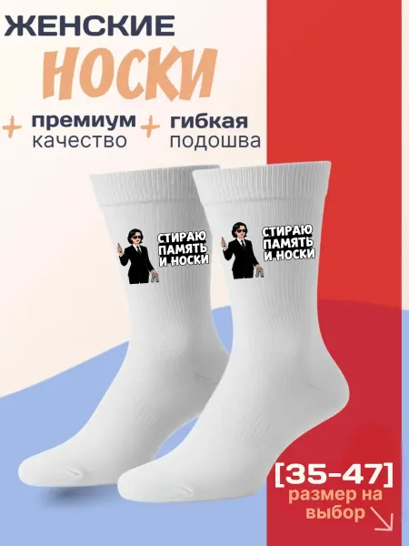 Мистер Фартук Смешные носки с принтом Стираю память