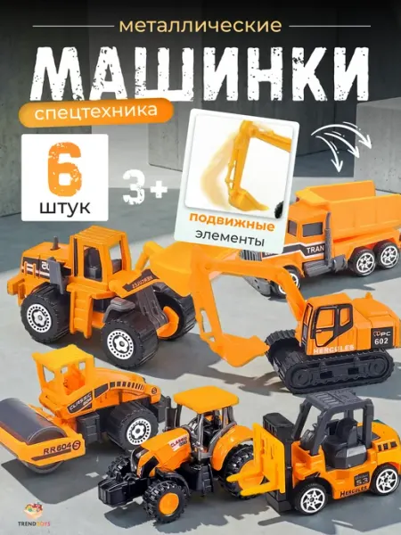 TrendToys Набор машинок Спецтехника 6 шт