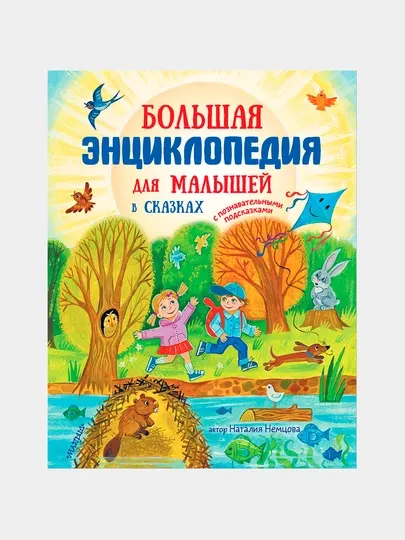 Большая энциклопедия для малышей в сказках, Немцова Н. Л