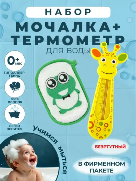 Fresh Pair Набор для купания новорожденных 0+ губка термометр