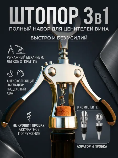 Luxe_Home Штопор для вина механический прочный 3 в 1 рычажный