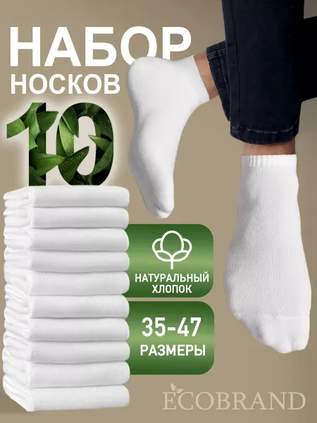 ECOBRAND Носки белые набор, короткие, хлопок 10 пар