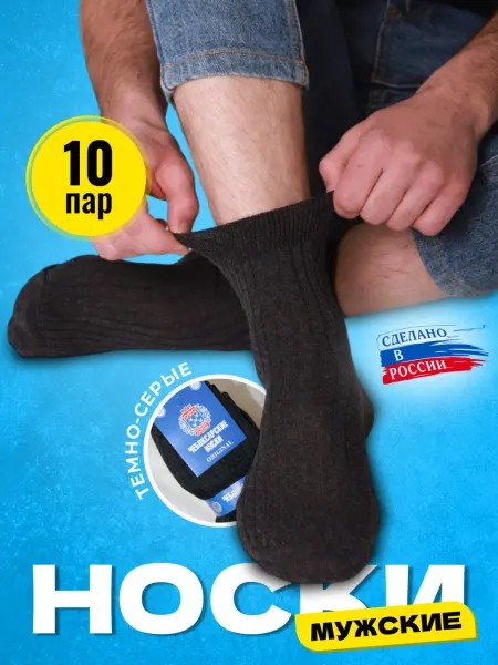 Чебоксарские Носки, хлопок, набор 10 пар