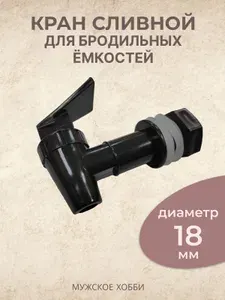 Кран сливной для бродильных емкостей 18 мм