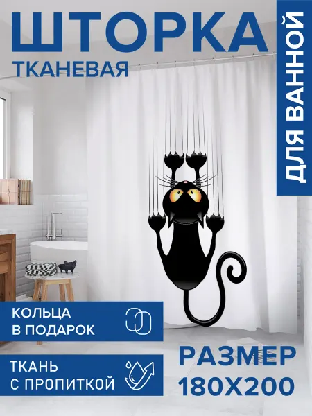 JoyArty Штора для ванной тканевая 180х200 "Вредный кот"