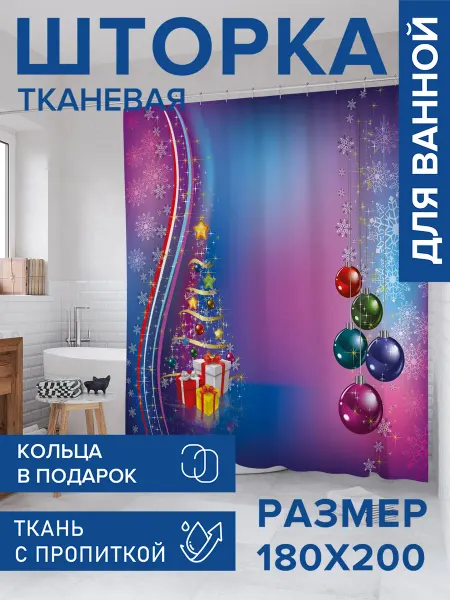 JoyArty Штора для ванной тканевая 180х200 "Сказочное Рождество"