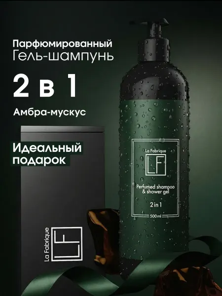 La Fabrique Мужской гель шампунь для волос 2в1 Амбра Мускус