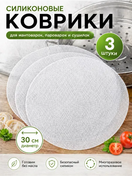 Сетка силиконовые коврики для мантоварок пароварок 30см 3 шт