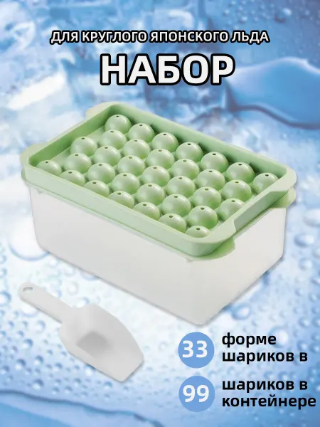 Форма для льда с контейнером крышкой и совочком, 33 шарика