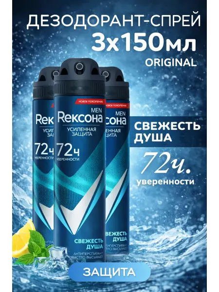 Rexona Дезодорант мужской спрей Свежесть душа 3x150 мл