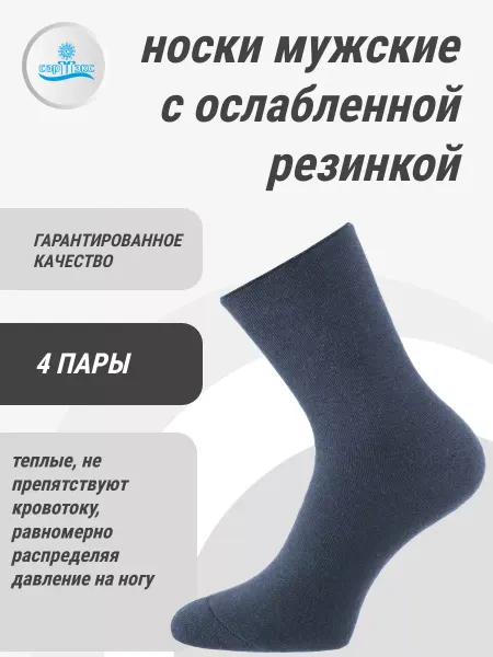 САРТЭКС Носки мужские с ослабленной резинкой, набор 4 пары, синие