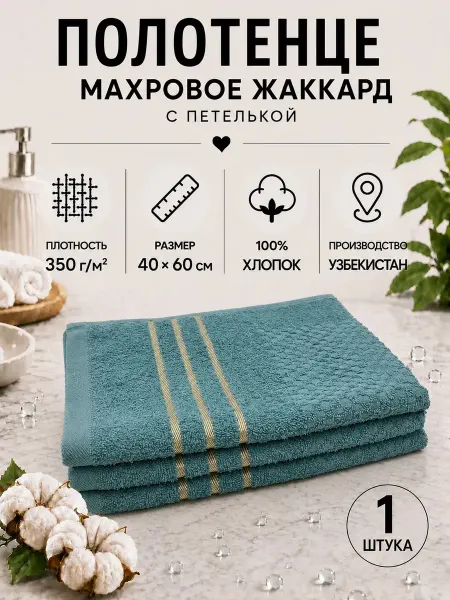 Полотенца для ванной 40х60