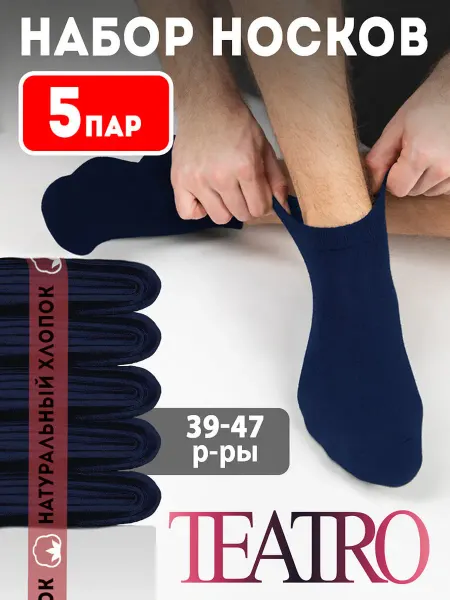 Teatro Носки набор 5 ПАР хлопок, короткие, спортивные