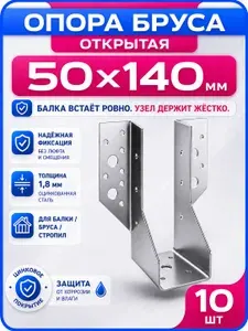 Опора бруса 50х140мм открытая оцинкованная 10шт