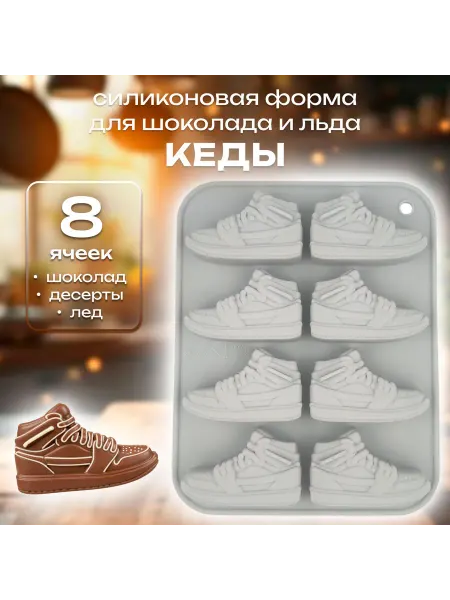 Silikonmold Силиконовая форма для шоколада и льда Кеды 8 ячеек