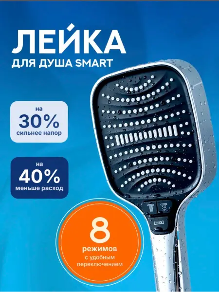 Лейка для душа с 8ми режимами