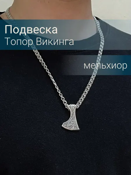 BEREGY Подвеска на шею Топор кельтский кулон бижутерия
