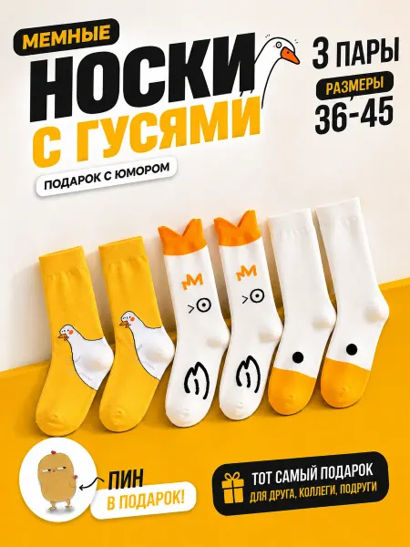 L Brand Носки высокие с гусями набор мемный подарок