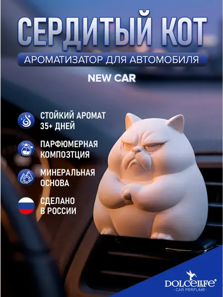 Dolce Life Ароматизатор в машину на дефлектор Сердитый кот New Car